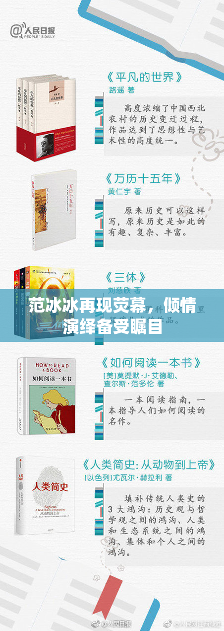 范冰冰再现荧幕，倾情演绎备受瞩目