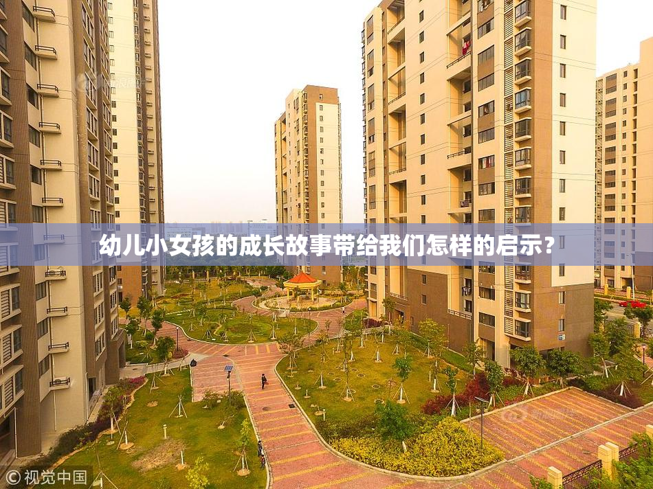 幼儿小女孩的成长故事带给我们怎样的启示？