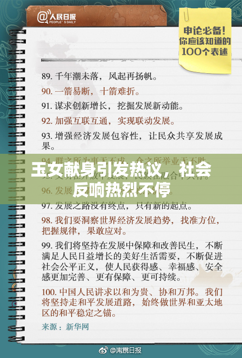 玉女献身引发热议，社会反响热烈不停
