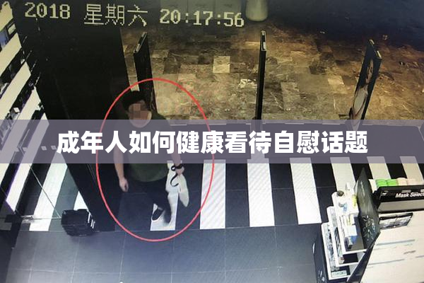 成年人如何健康看待自慰话题