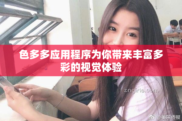 色多多应用程序为你带来丰富多彩的视觉体验