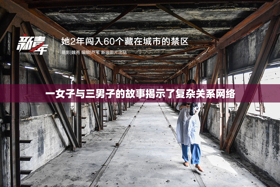 一女子与三男子的故事揭示了复杂关系网络