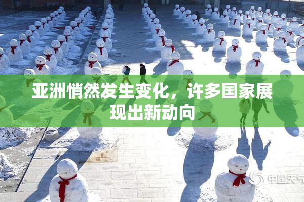 亚洲悄然发生变化，许多国家展现出新动向