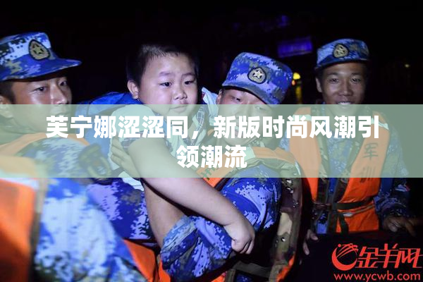 芙宁娜涩涩同，新版时尚风潮引领潮流