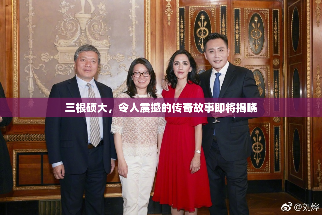 三根硕大，令人震撼的传奇故事即将揭晓