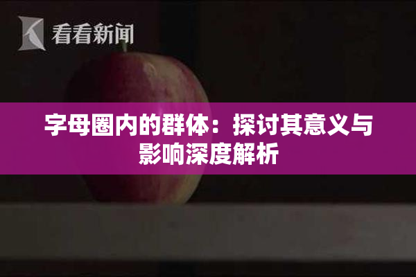 字母圈内的群体：探讨其意义与影响深度解析