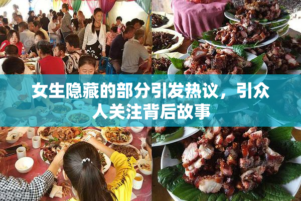 女生隐藏的部分引发热议，引众人关注背后故事