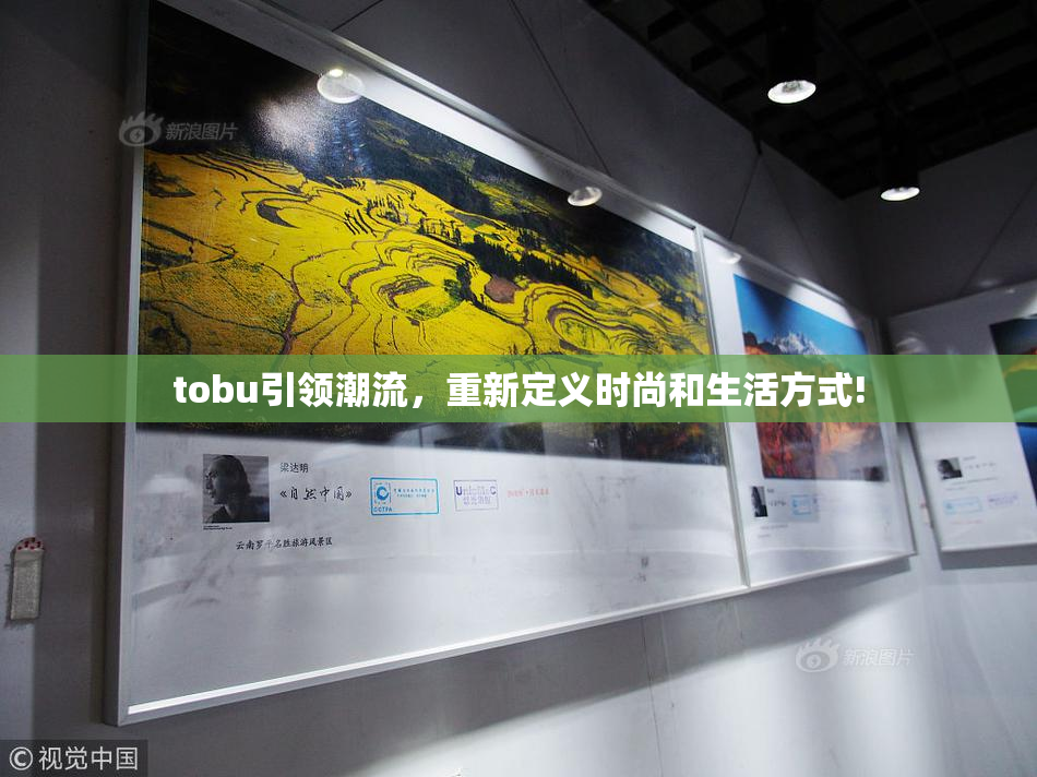 tobu引领潮流，重新定义时尚和生活方式!