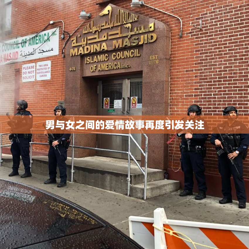 男与女之间的爱情故事再度引发关注