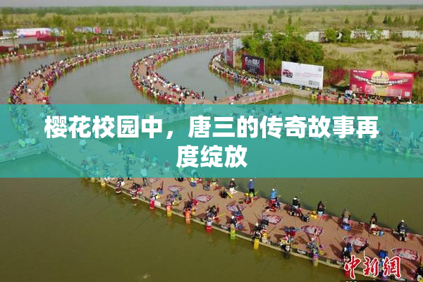樱花校园中，唐三的传奇故事再度绽放