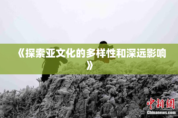 《探索亚文化的多样性和深远影响》