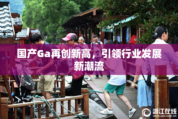 国产Ga再创新高，引领行业发展新潮流