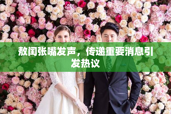 敖闰张嘴发声，传递重要消息引发热议