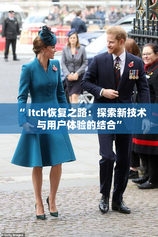 “ Itch恢复之路：探索新技术与用户体验的结合”
