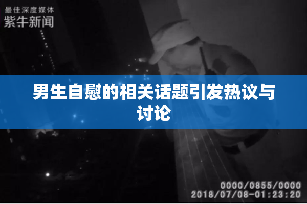 男生自慰的相关话题引发热议与讨论