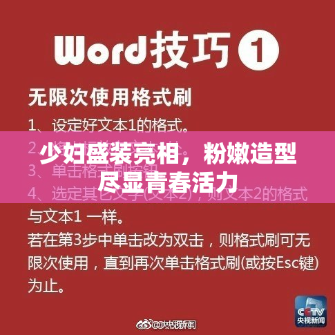 少妇盛装亮相，粉嫩造型尽显青春活力