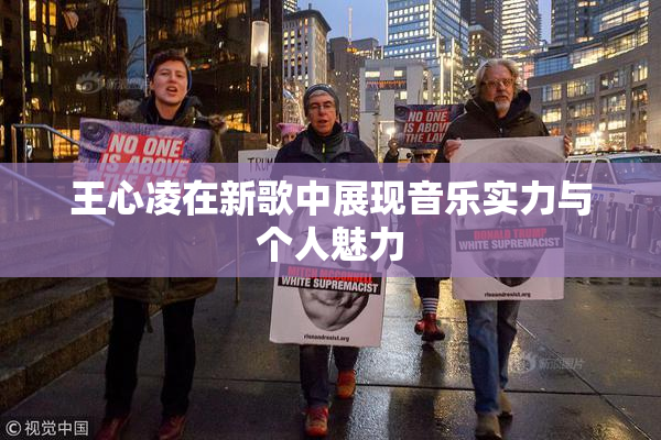 王心凌在新歌中展现音乐实力与个人魅力