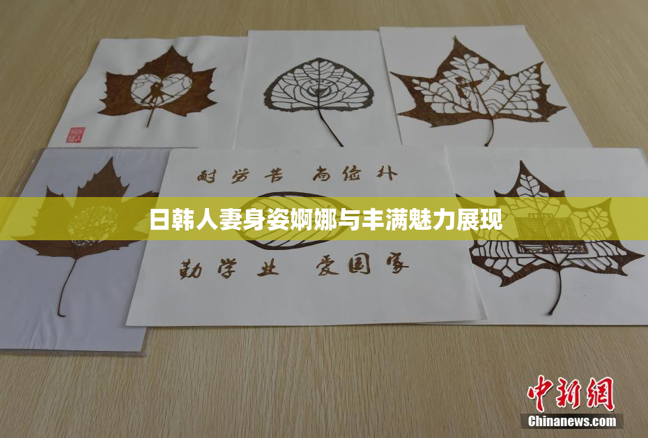 日韩人妻身姿婀娜与丰满魅力展现
