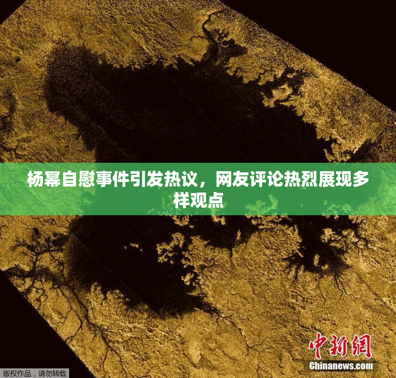 杨幂自慰事件引发热议，网友评论热烈展现多样观点