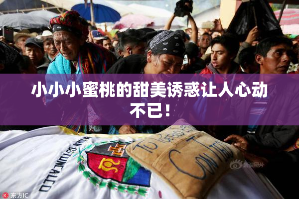 小小小蜜桃的甜美诱惑让人心动不已！