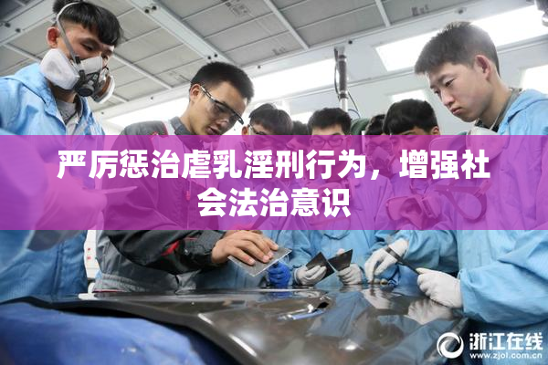 严厉惩治虐乳淫刑行为，增强社会法治意识
