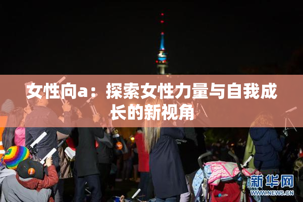 女性向a：探索女性力量与自我成长的新视角
