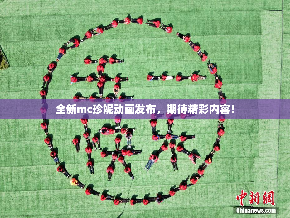 全新mc珍妮动画发布，期待精彩内容！