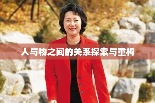 人与物之间的关系探索与重构