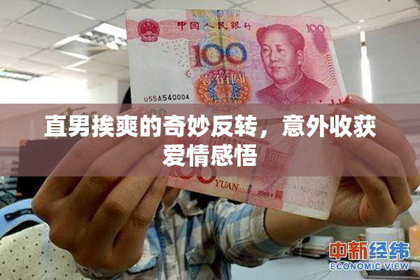 直男挨爽的奇妙反转，意外收获爱情感悟