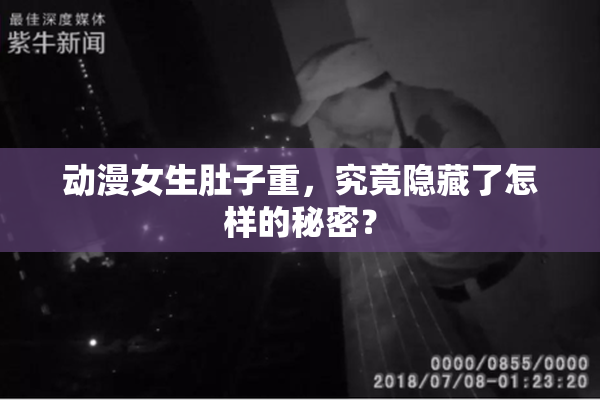 动漫女生肚子重，究竟隐藏了怎样的秘密？