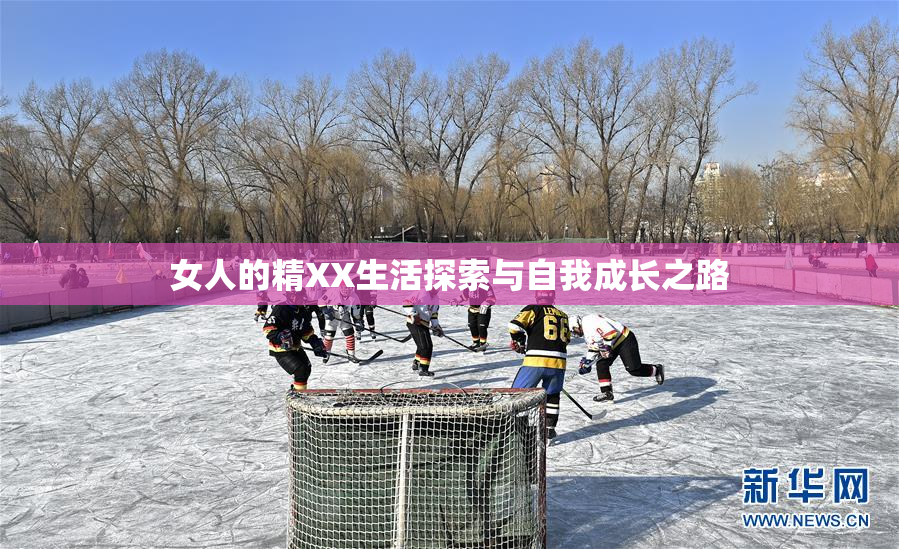 女人的精XX生活探索与自我成长之路