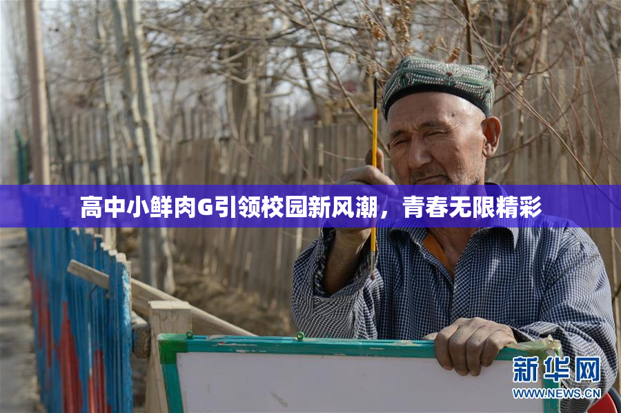 高中小鲜肉G引领校园新风潮，青春无限精彩