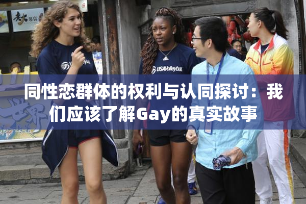 同性恋群体的权利与认同探讨：我们应该了解Gay的真实故事