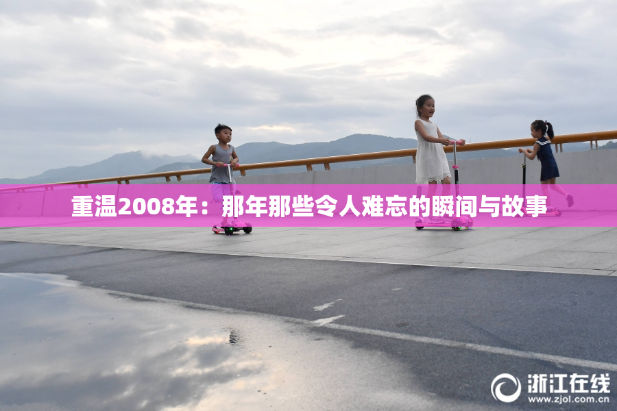 重温2008年：那年那些令人难忘的瞬间与故事