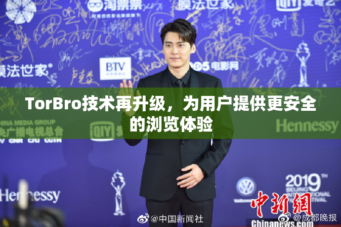 TorBro技术再升级，为用户提供更安全的浏览体验