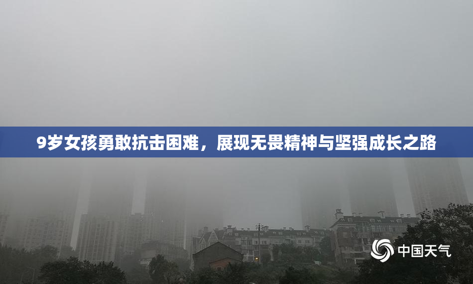9岁女孩勇敢抗击困难，展现无畏精神与坚强成长之路