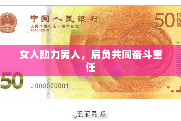 女人助力男人，肩负共同奋斗重任