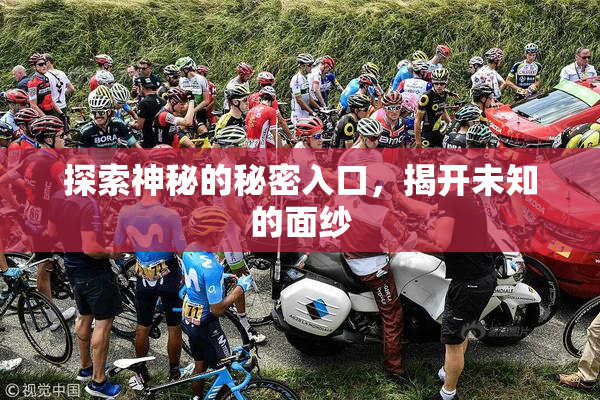 探索神秘的秘密入口，揭开未知的面纱