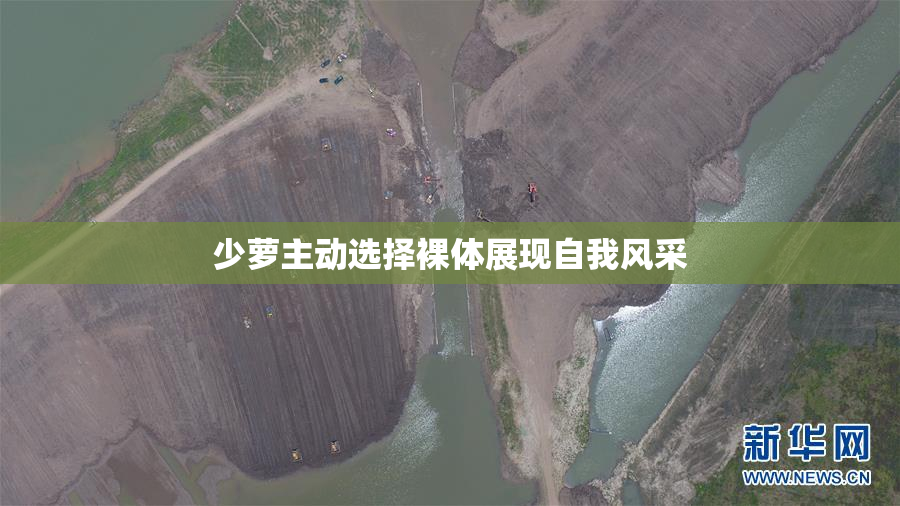 少萝主动选择裸体展现自我风采