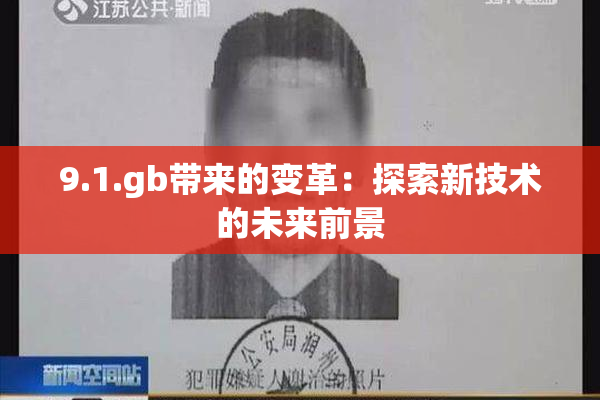 9.1.gb带来的变革：探索新技术的未来前景
