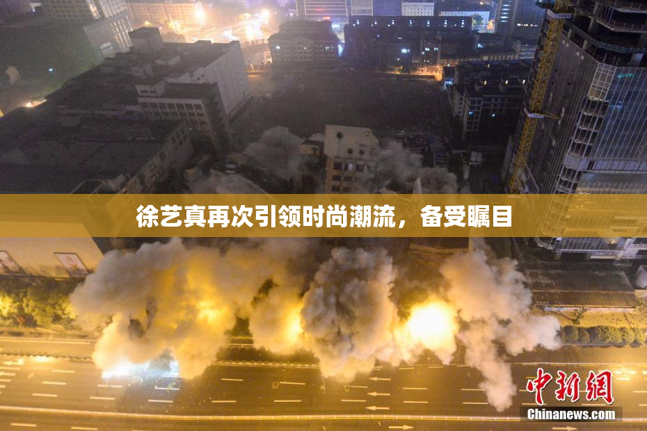 徐艺真再次引领时尚潮流，备受瞩目