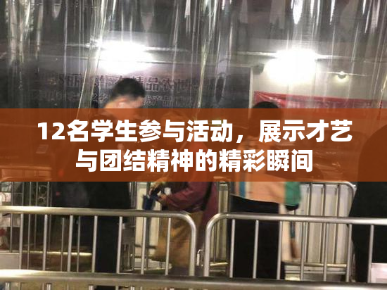 12名学生参与活动，展示才艺与团结精神的精彩瞬间