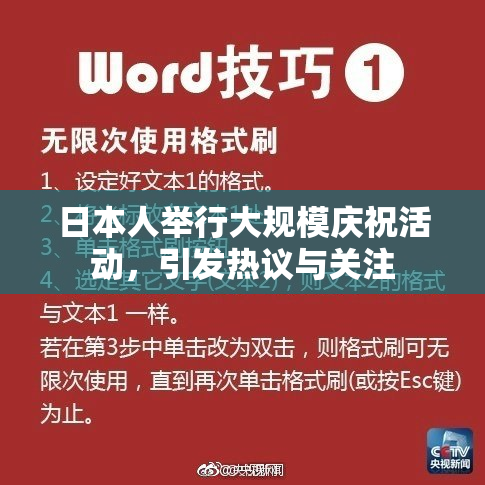 日本人举行大规模庆祝活动，引发热议与关注