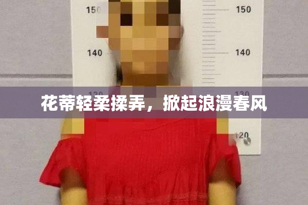 花蒂轻柔揉弄，掀起浪漫春风