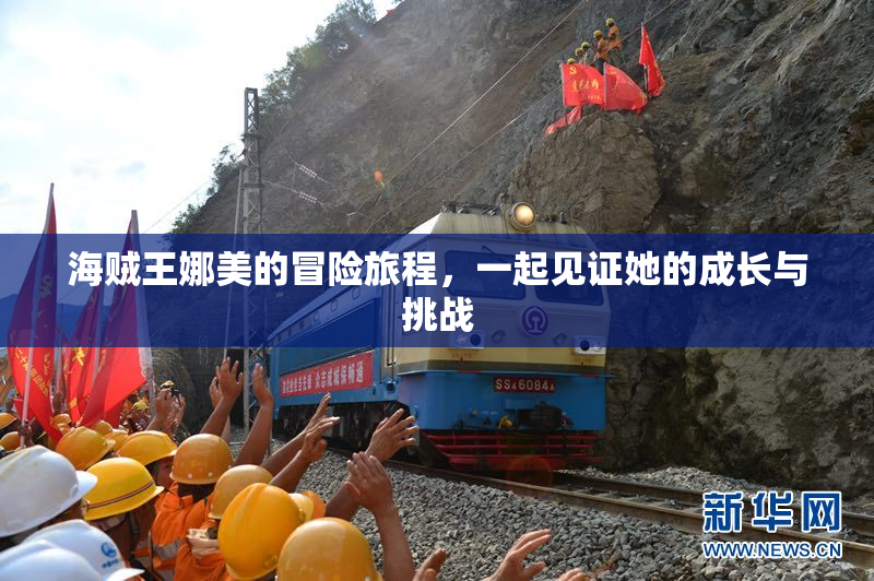 海贼王娜美的冒险旅程，一起见证她的成长与挑战