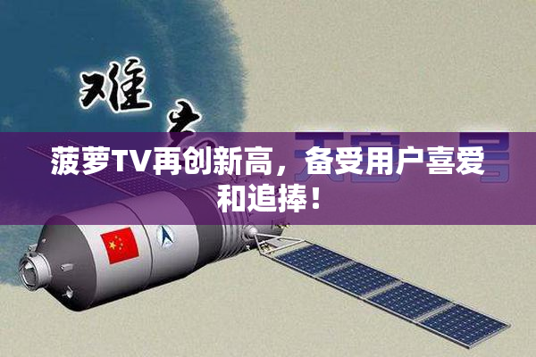 菠萝TV再创新高，备受用户喜爱和追捧！
