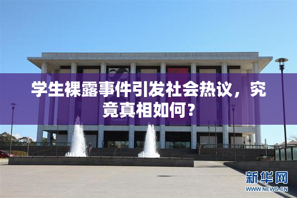 学生裸露事件引发社会热议，究竟真相如何？