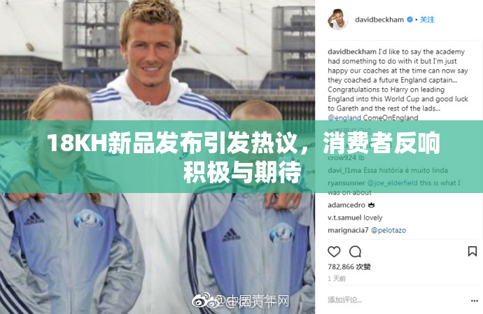 18KH新品发布引发热议，消费者反响积极与期待