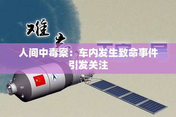 人间中毒案：车内发生致命事件引发关注