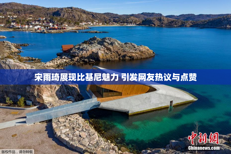 宋雨琦展现比基尼魅力 引发网友热议与点赞